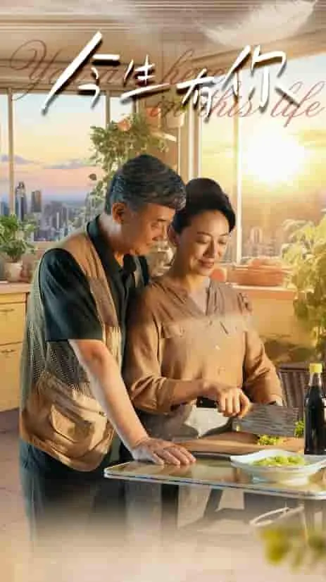 短剧《今生有你短剧》已完结在线播放-微短剧网Bmp4