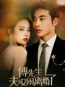 短剧《傅先生夫人又闹离婚了》已完结在线播放-微短剧网Bmp4