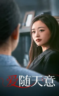 短剧《爱随天意》已完结在线播放-微短剧网Bmp4