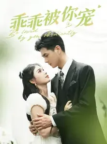 短剧《乖乖被你宠》已完结在线播放-微短剧网Bmp4