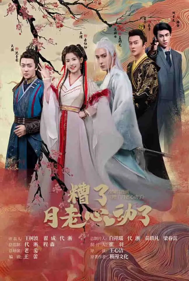 短剧《遭了月老心动了》已完结在线播放-微短剧网Bmp4