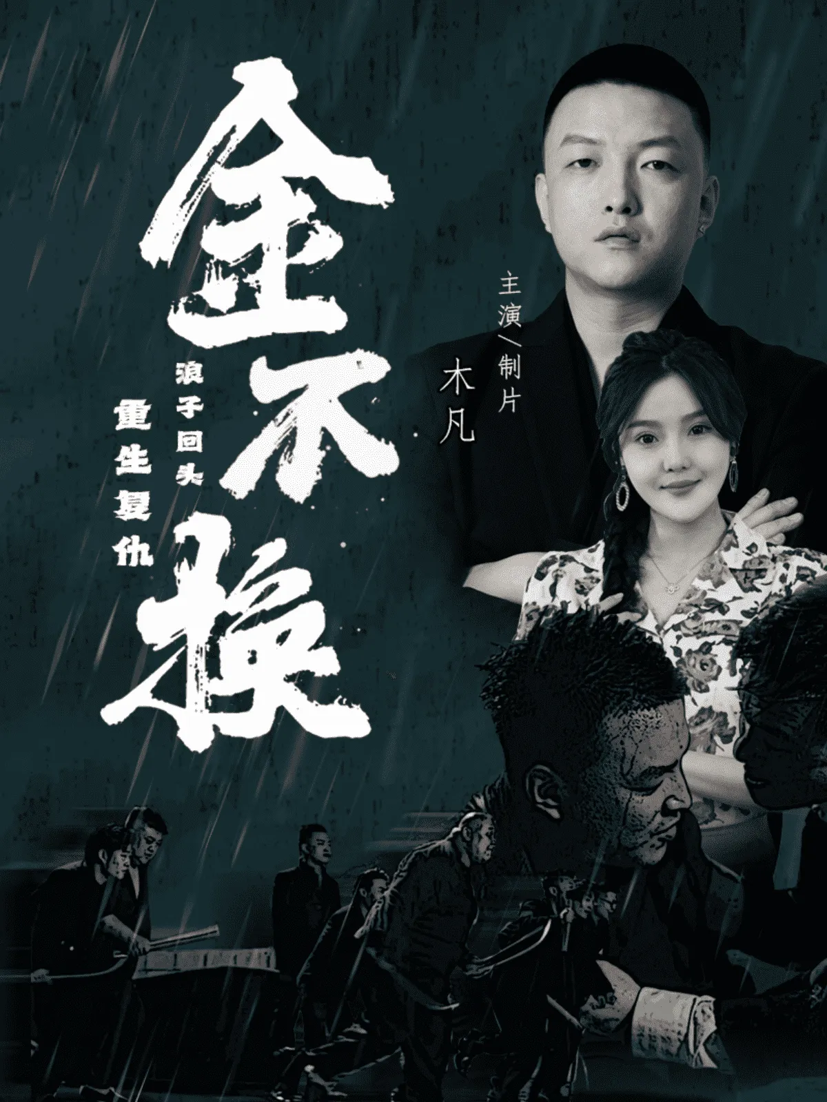 短剧《金不换》已完结在线播放-微短剧网Bmp4