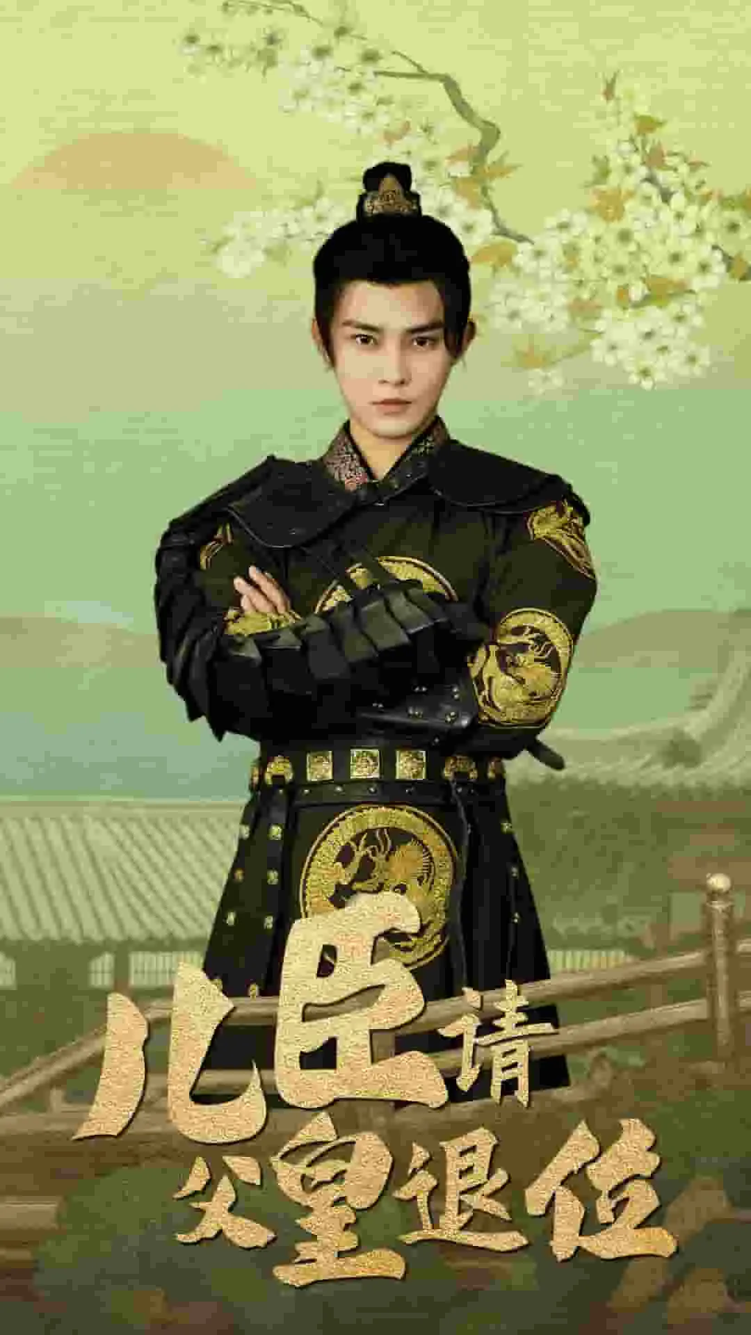 短剧《儿臣请父皇退位》已完结在线播放-微短剧网Bmp4
