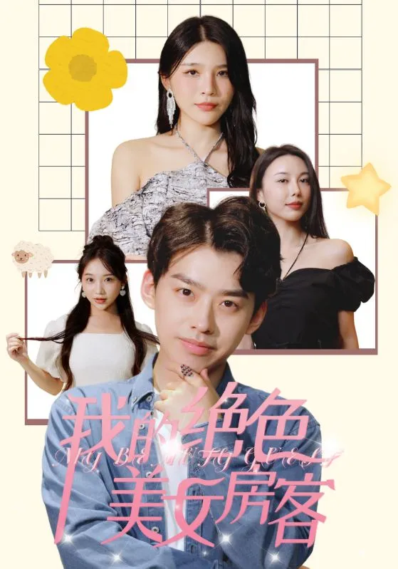 短剧《我的绝色美女房客》已完结在线播放-微短剧网Bmp4