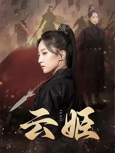 短剧《云姬》已完结在线播放-微短剧网Bmp4