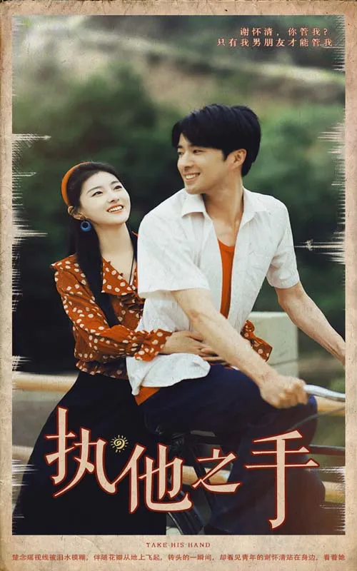 短剧《执他之手》已完结在线播放-微短剧网Bmp4