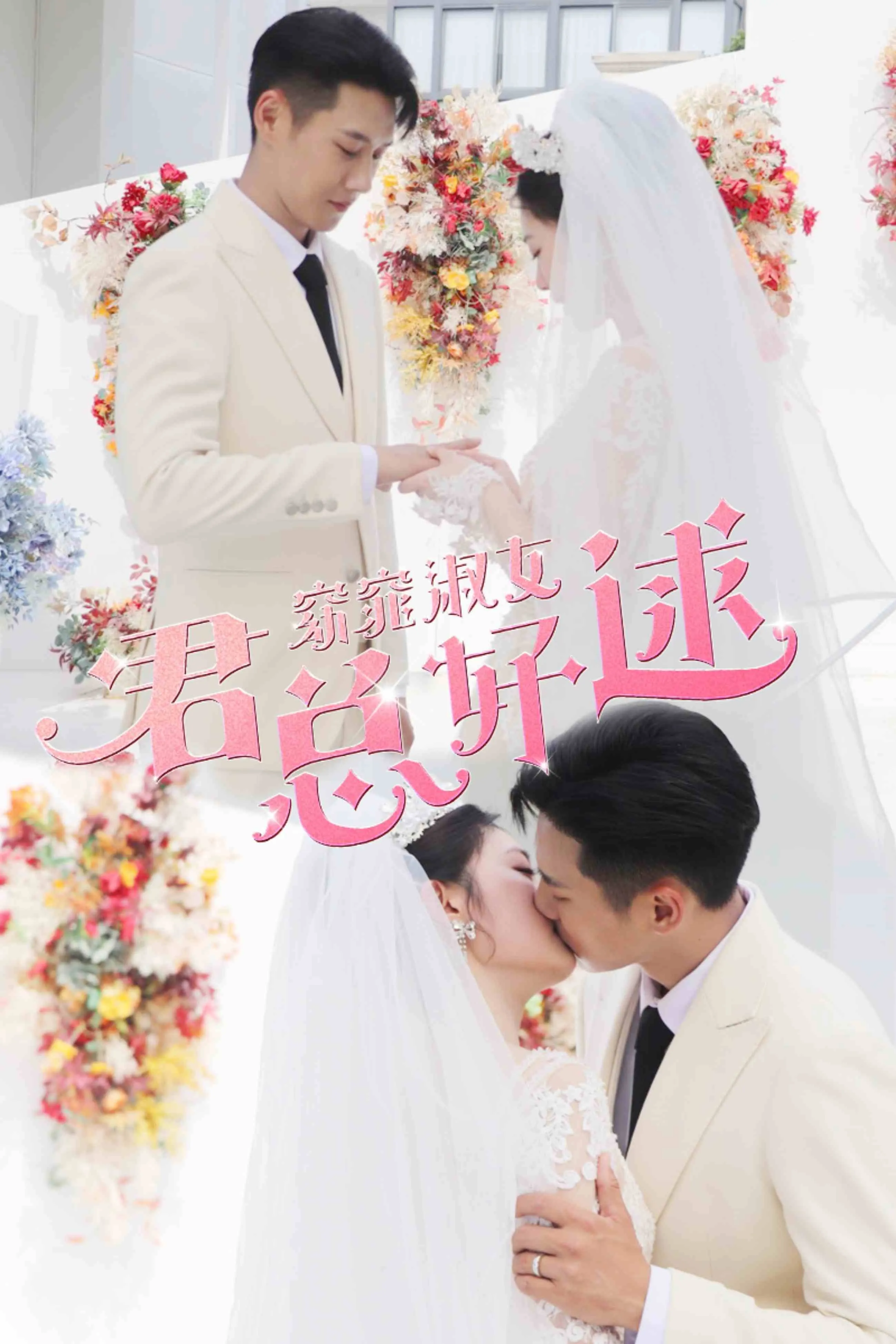 短剧《窈窕淑女君总好逑》已完结在线播放-微短剧网Bmp4