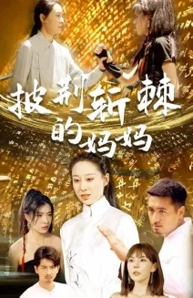 短剧《披荆斩棘的妈妈》已完结在线播放-微短剧网Bmp4