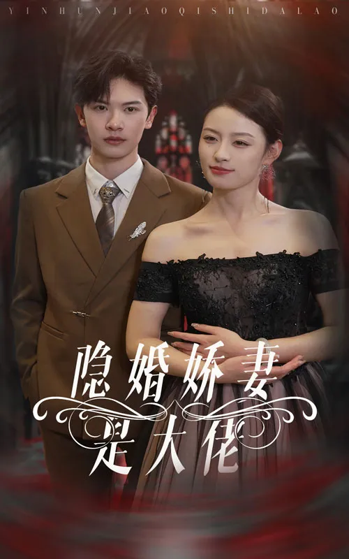 短剧《隐婚娇妻是大佬》已完结在线播放-微短剧网Bmp4