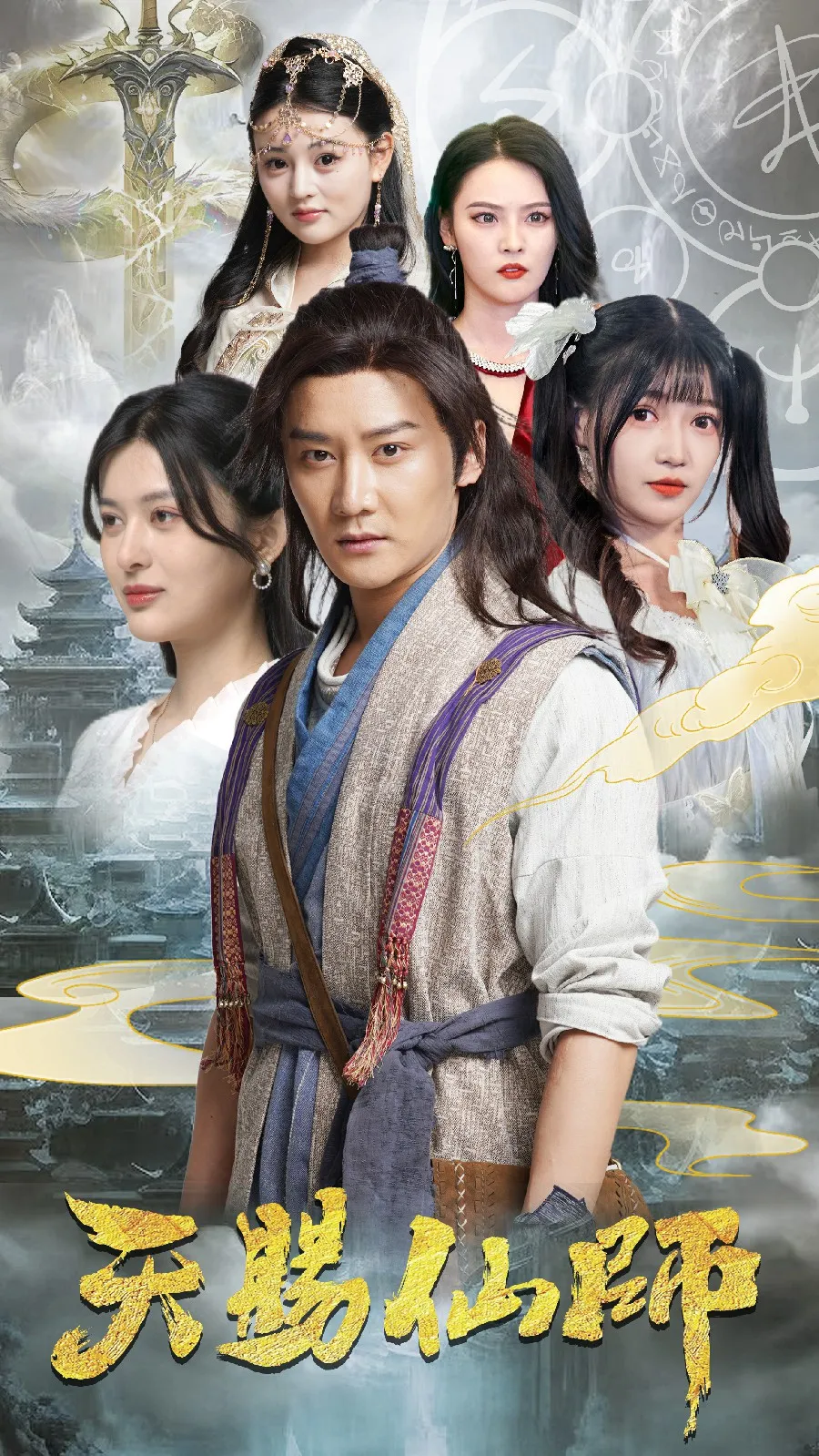 短剧《天赐仙师》已完结在线播放-微短剧网Bmp4
