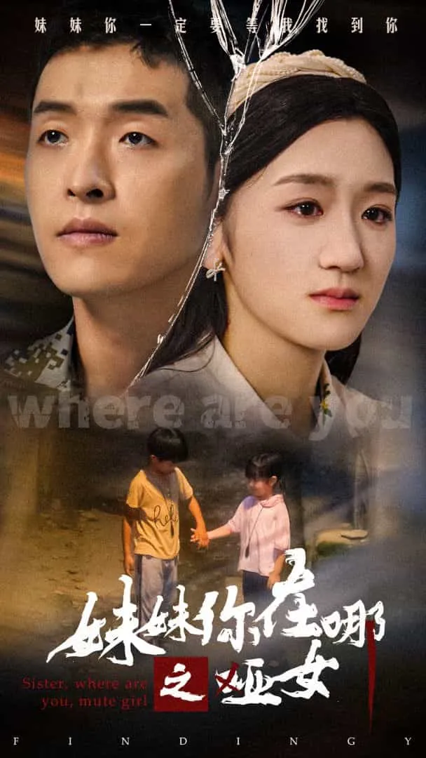 短剧《妹妹你在哪之哑女》已完结在线播放-微短剧网Bmp4