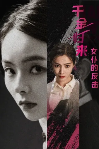 短剧《千金归来：女仆的反击》已完结在线播放-微短剧网Bmp4