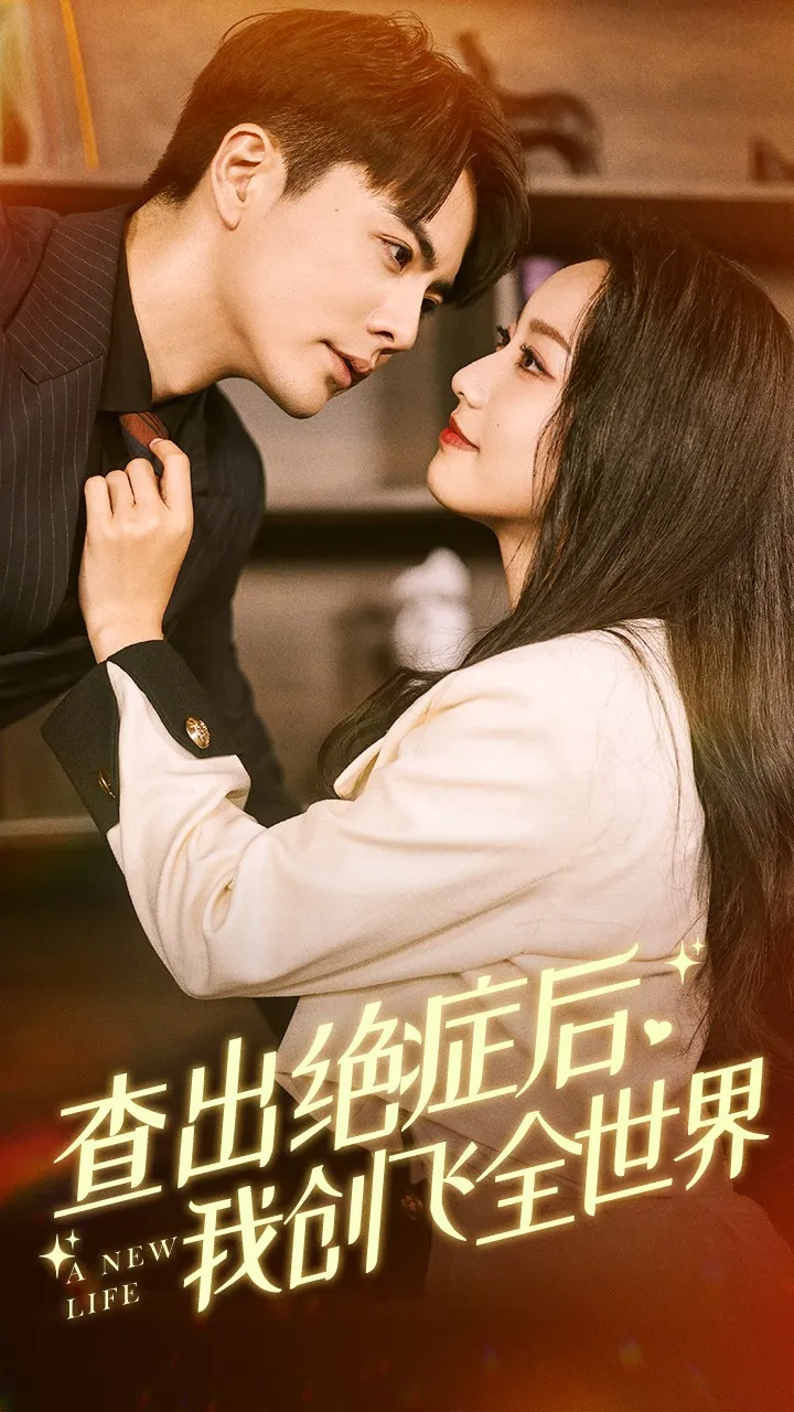 短剧《查出绝症后，我创飞全世界》已完结在线播放-微短剧网Bmp4