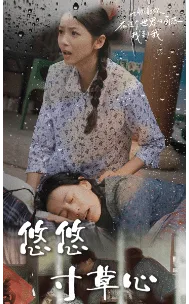 短剧《新版：悠悠寸草心》已完结在线播放-微短剧网Bmp4