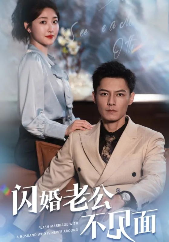 短剧《闪婚老公不见面》已完结在线播放-微短剧网Bmp4