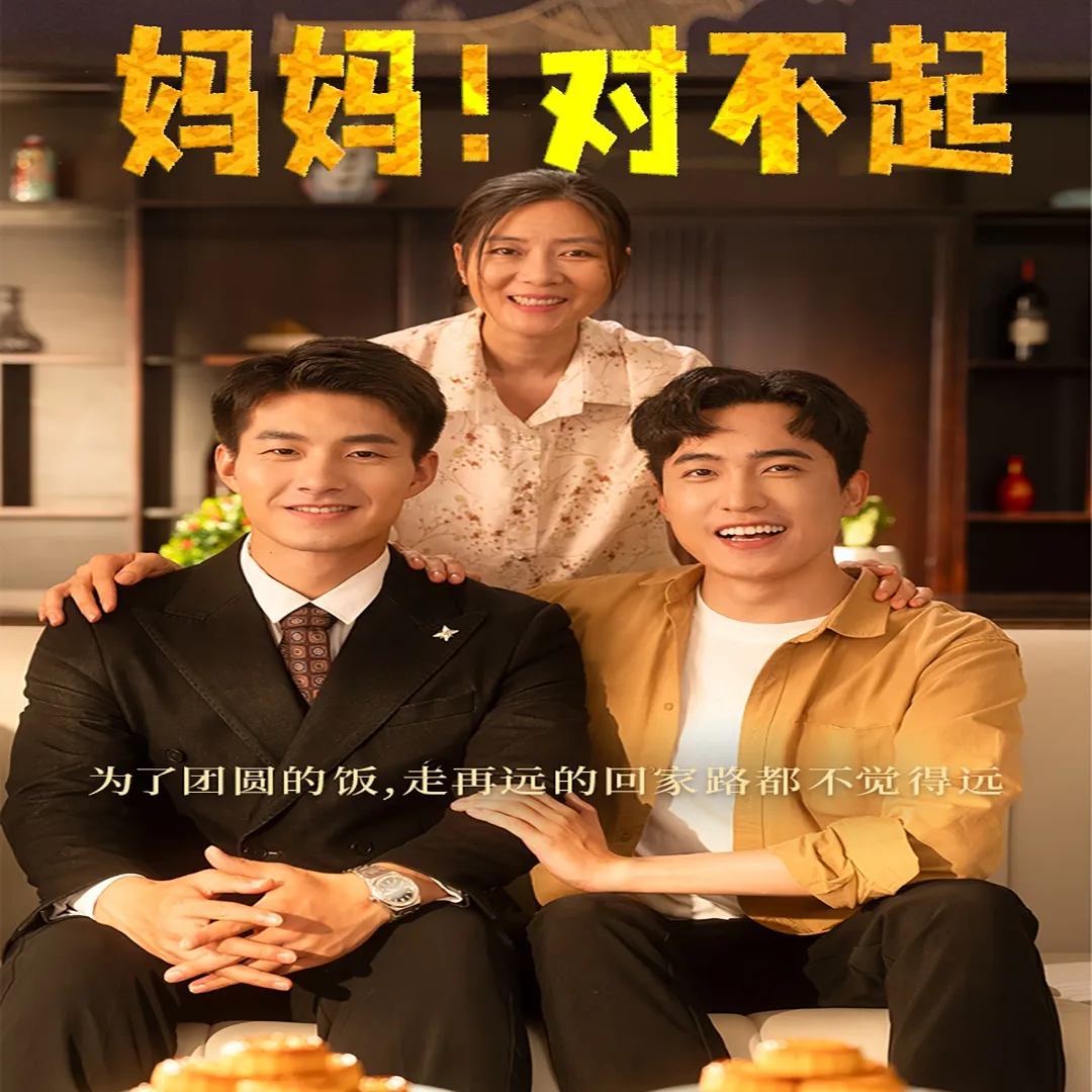 短剧《妈妈，对不起》已完结在线播放-微短剧网Bmp4