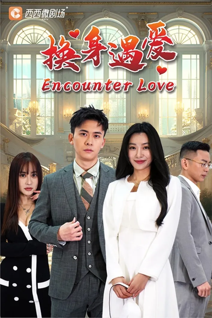 短剧《换身遇爱》已完结在线播放-微短剧网Bmp4