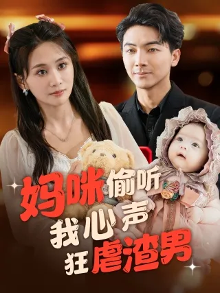 短剧《妈咪偷听我心声狂虐渣男》已完结在线播放-微短剧网Bmp4