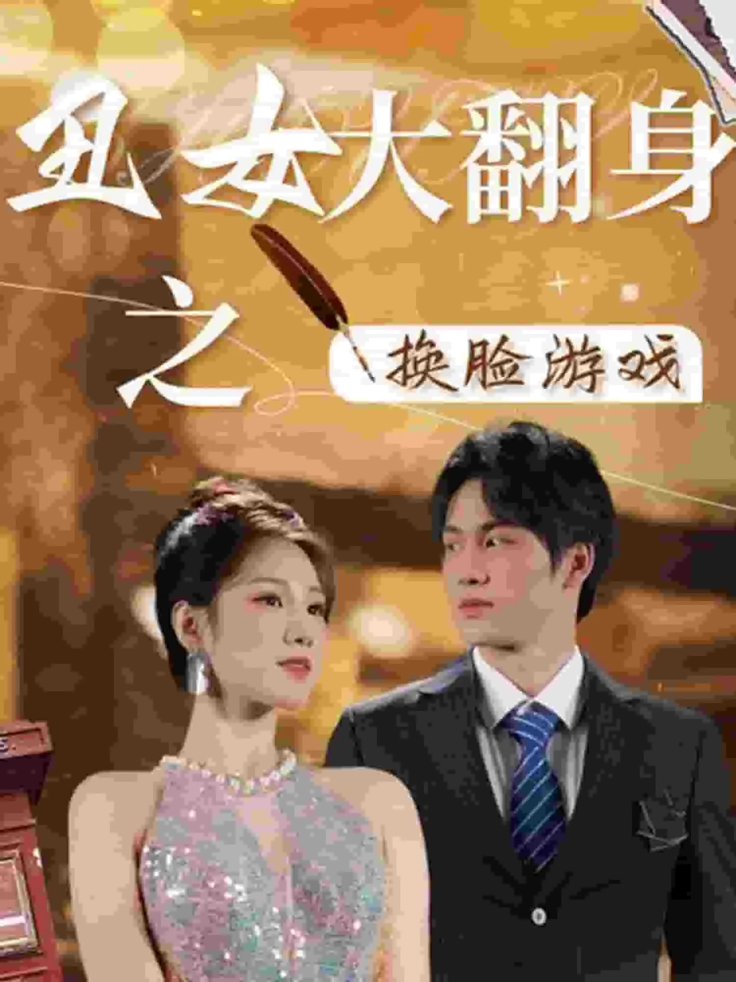短剧《丑女大翻身之换脸游戏》已完结在线播放-微短剧网Bmp4