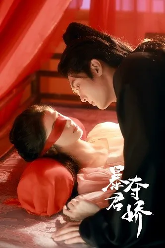 短剧《暴君夺娇》已完结在线播放-微短剧网Bmp4