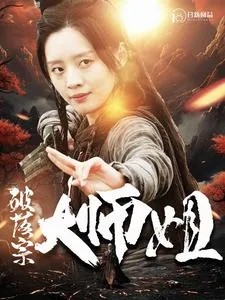短剧《破落宗大师姐》已完结在线播放-微短剧网Bmp4