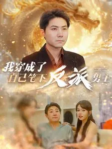 短剧《我穿成了自己笔下反派男主》已完结在线播放-微短剧网Bmp4
