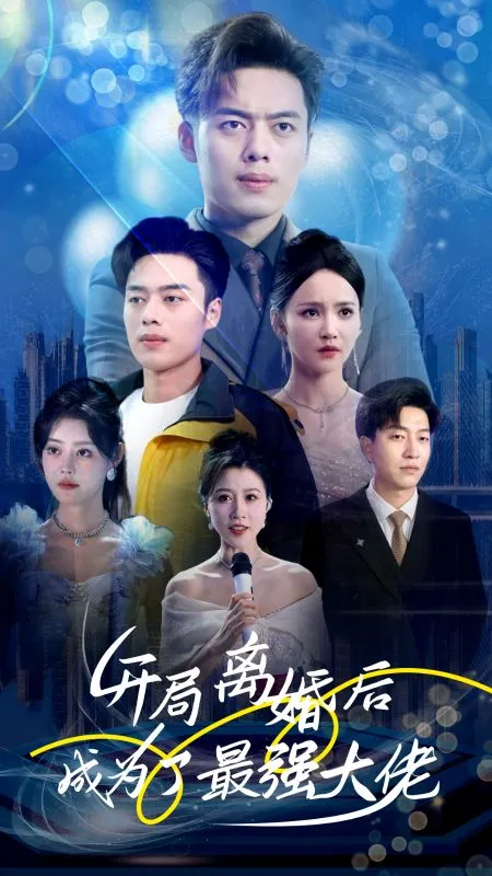 短剧《开局离婚后成为了最强大佬》已完结在线播放-微短剧网Bmp4