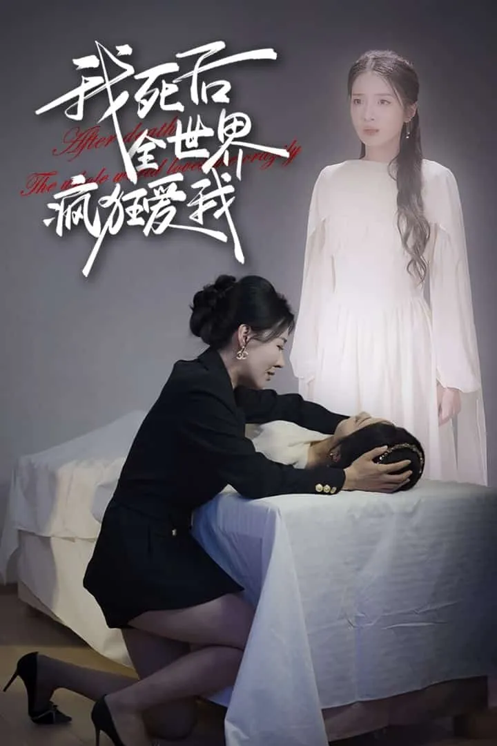短剧《我死后全世界疯狂爱我》已完结在线播放-微短剧网Bmp4
