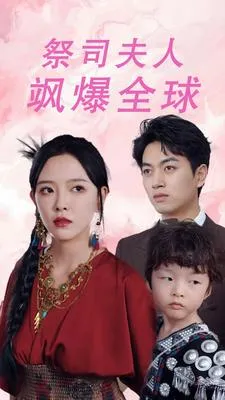 短剧《祭司夫人飒爆全球》已完结在线播放-微短剧网Bmp4