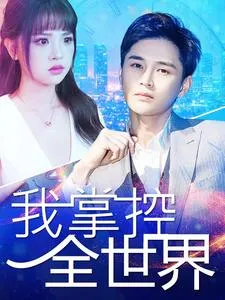 短剧《我掌控全世界》已完结在线播放-微短剧网Bmp4