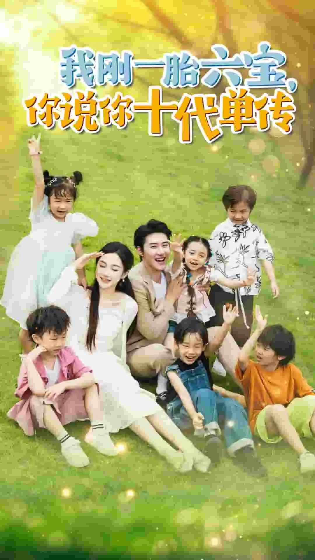 短剧《我刚一胎六宝，你说你十代单传》已完结在线播放-微短剧网Bmp4