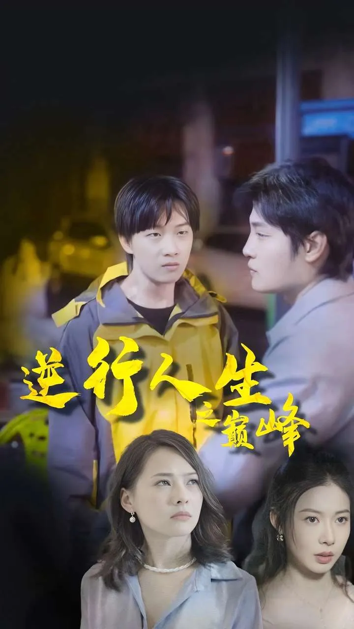 短剧《逆袭人生之巅峰》已完结在线播放-微短剧网Bmp4