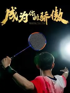 短剧《成为你的骄傲》已完结在线播放-微短剧网Bmp4