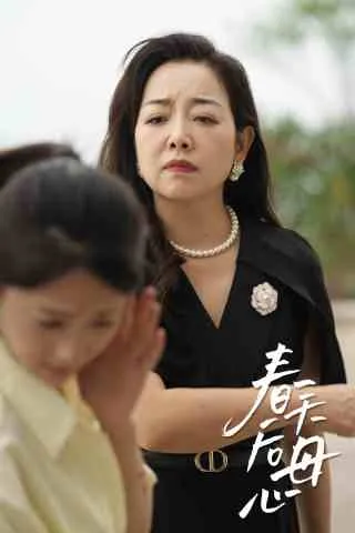 短剧《春天后母心》已完结在线播放-微短剧网Bmp4