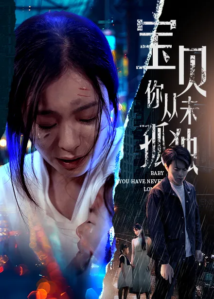 短剧《宝贝你从未孤独》已完结在线播放-微短剧网Bmp4