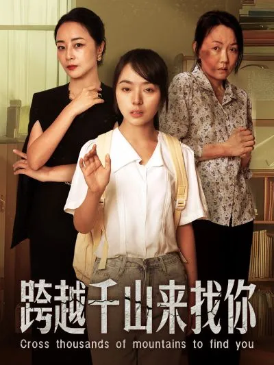 短剧《跨越千山来找你》已完结在线播放-微短剧网Bmp4