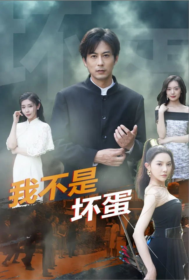 短剧《我不是坏蛋》已完结在线播放-微短剧网Bmp4