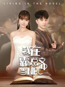 短剧《我在霸总文中当NPC》已完结在线播放-微短剧网Bmp4