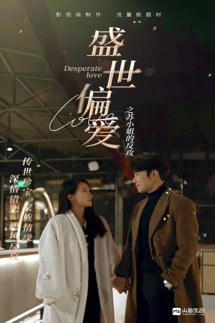 短剧《盛世偏爱之苏小姐的反攻》已完结在线播放-微短剧网Bmp4