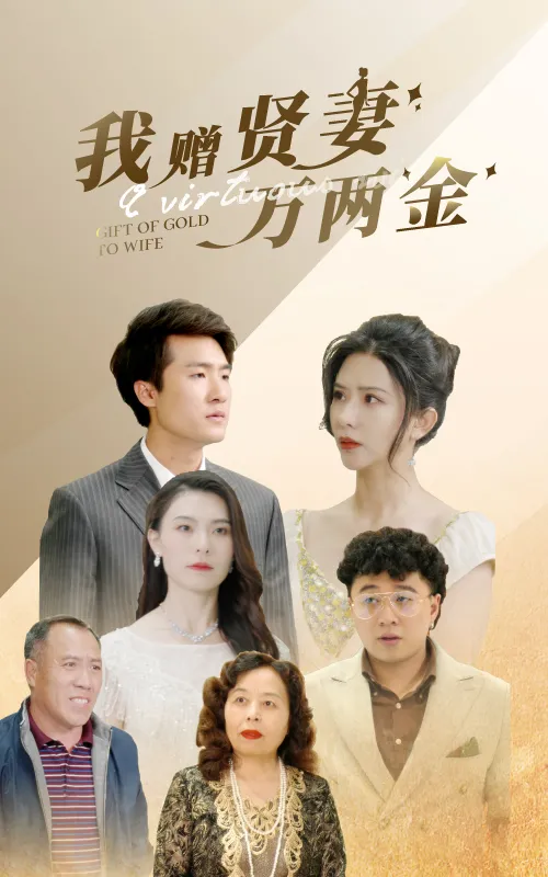 短剧《我赠贤妻万两金》已完结在线播放-微短剧网Bmp4