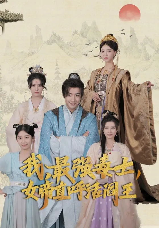 短剧《我，最强毒士，女帝直呼活阎王》已完结在线播放-微短剧网Bmp4