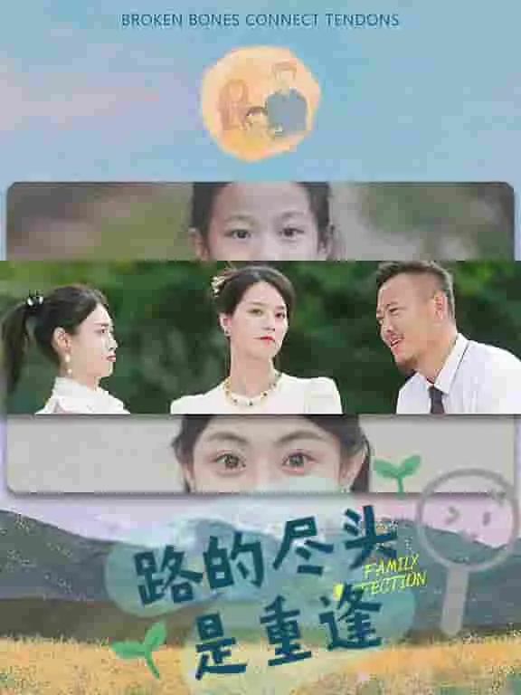 短剧《路的尽头是重逢》已完结在线播放-微短剧网Bmp4