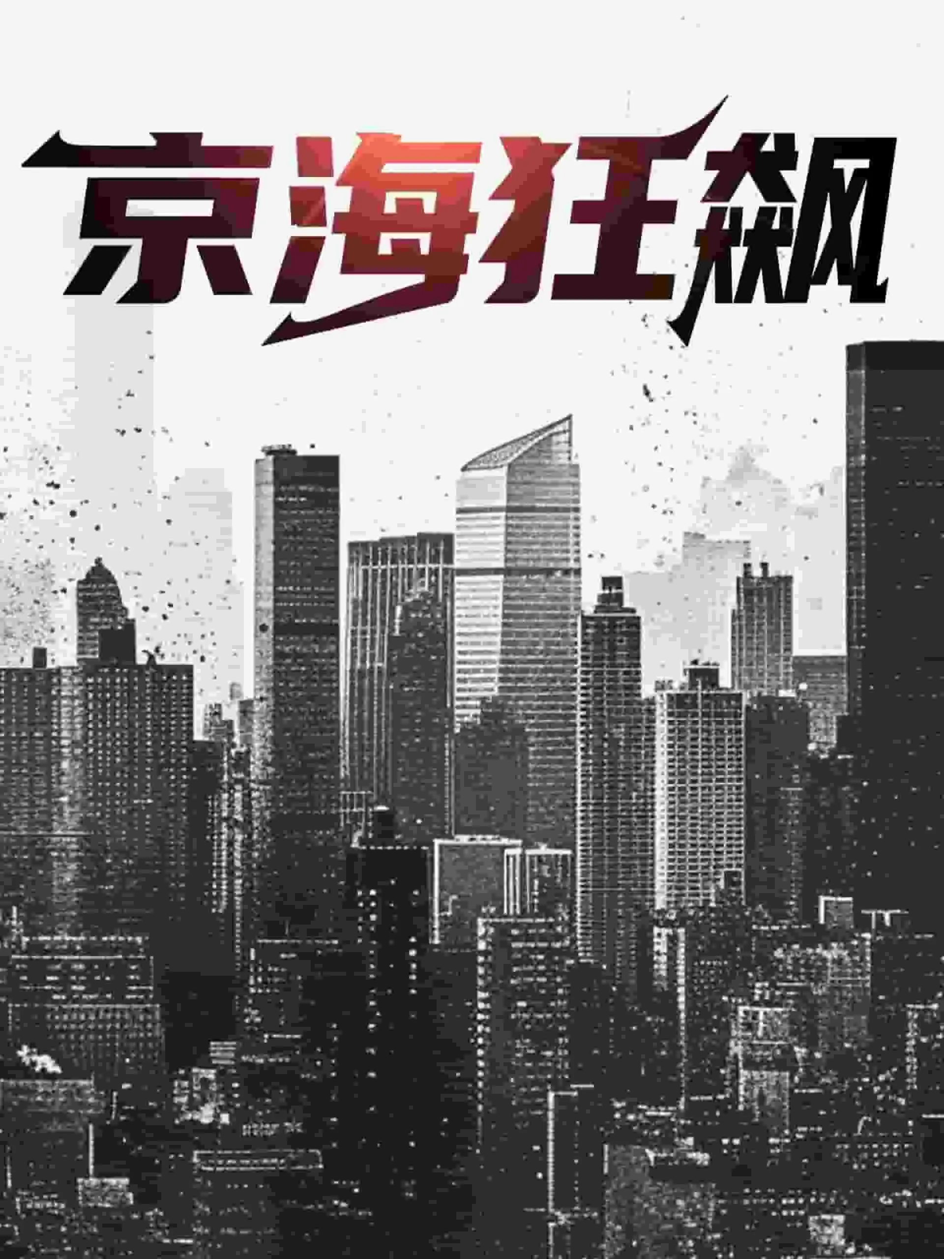 短剧《京海狂飙》已完结在线播放-微短剧网Bmp4