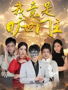 短剧《我竟是旷世门主》已完结在线播放-微短剧网Bmp4