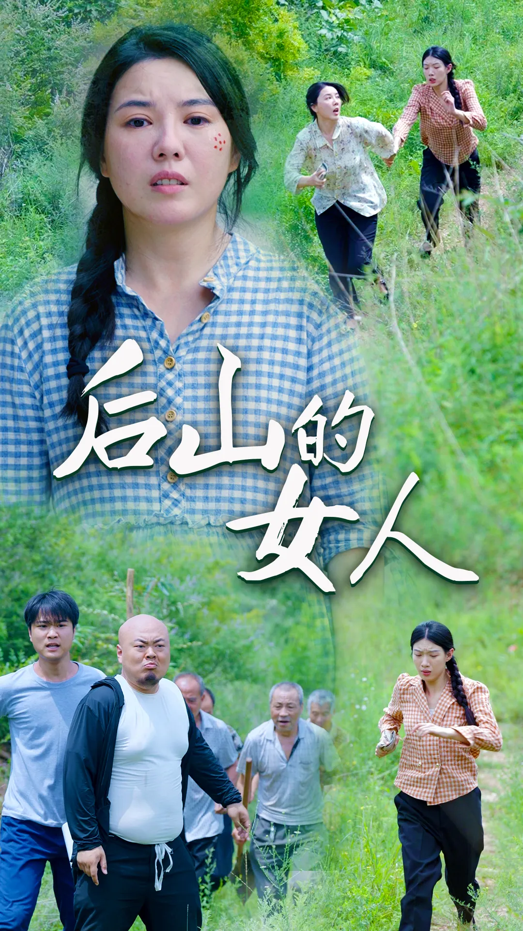 短剧《后山的女人》已完结在线播放-微短剧网Bmp4