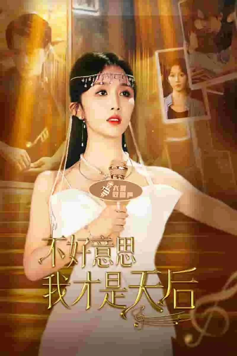 短剧《不好意思，我才是天后》已完结在线播放-微短剧网Bmp4