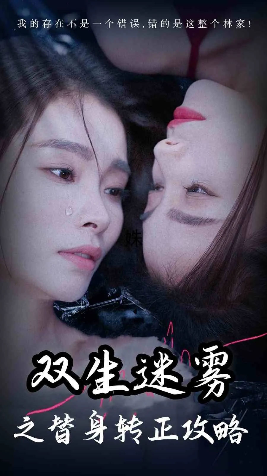 短剧《双生迷雾之替身转正攻略》已完结在线播放-微短剧网Bmp4
