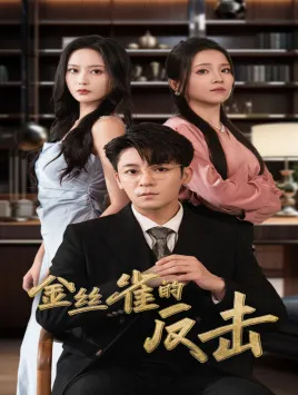 短剧《金丝雀的反击》已完结在线播放-微短剧网Bmp4