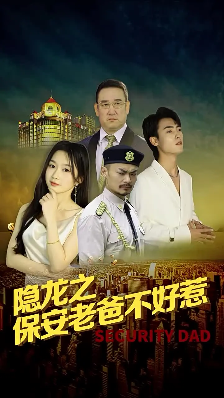 短剧《隐龙之保安老爸不好惹》已完结在线播放-微短剧网Bmp4