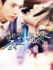 短剧《安能知我是情深》已完结在线播放-微短剧网Bmp4